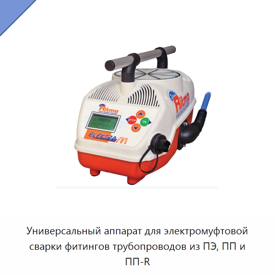 Универсальный аппарат для электромуфтовой сварки фитингов трубопроводов из ПЭ, ПП и ПП-R — Аппараты для сварки труб