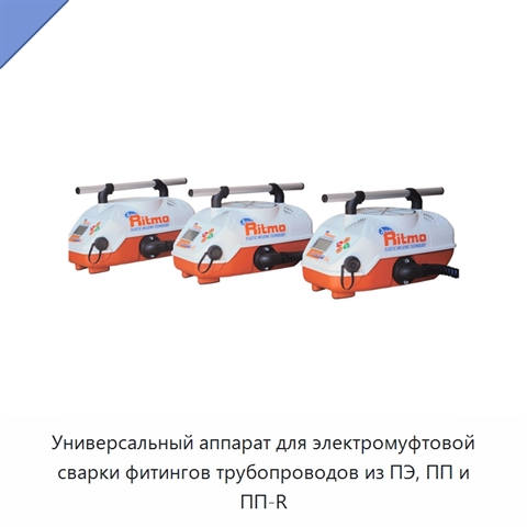 Универсальный аппарат для электромуфтовой сварки фитингов трубопроводов из ПЭ, ПП и ПП-R
