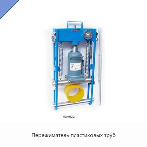 Пережиматель пластиковых труб