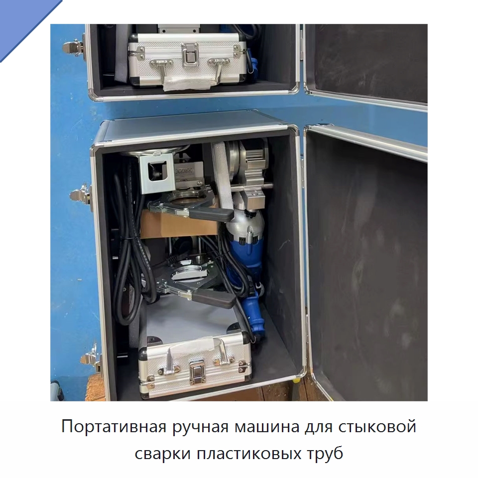 Портативная ручная машина для стыковой сварки пластиковых труб — Машины для стыковой сварки
