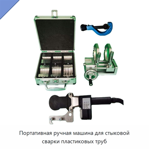 Портативная ручная машина для стыковой сварки пластиковых труб