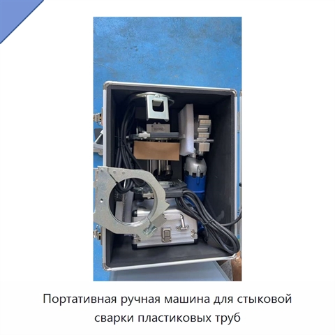 Портативная ручная машина для стыковой сварки пластиковых труб