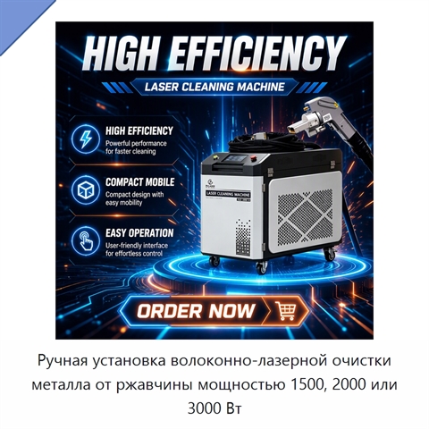 Ручная установка волоконно-лазерной очистки металла от ржавчины мощностью 1500, 2000 или 3000 Вт