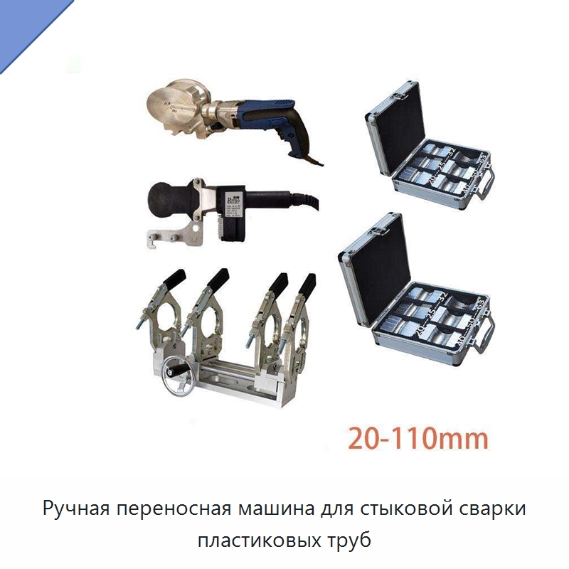 Ручная переносная машина для стыковой сварки пластиковых труб — Аппараты для сварки труб