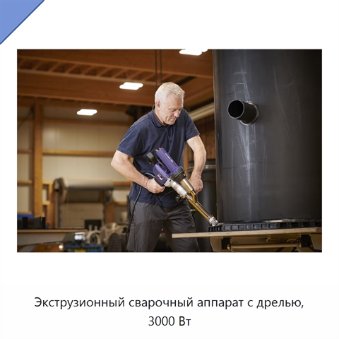 Экструзионный сварочный аппарат с дрелью, 3000 Вт