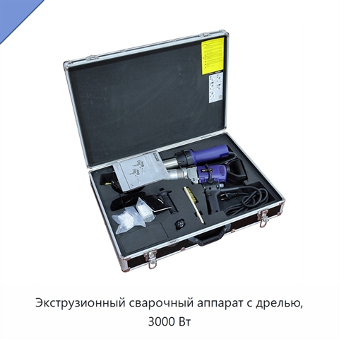 Экструзионный сварочный аппарат с дрелью, 3000 Вт