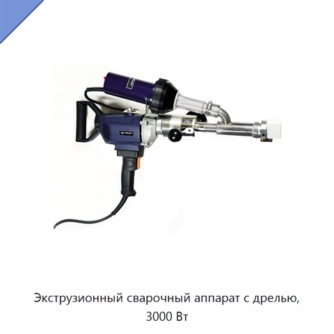 Экструзионный сварочный аппарат с дрелью, 3000 Вт