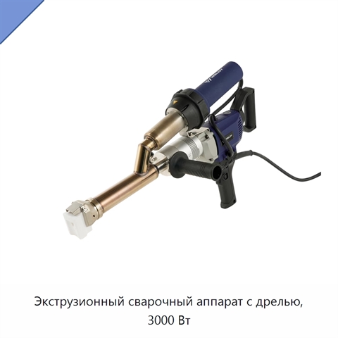 Экструзионный сварочный аппарат с дрелью, 3000 Вт