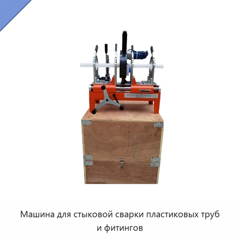 Машина для стыковой сварки пластиковых труб и фитингов
