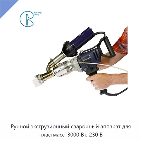 Ручной экструзионный сварочный аппарат для пластмасс, 3000 Вт, 230 В