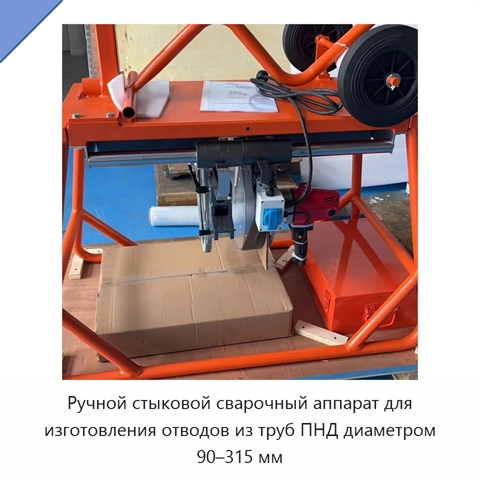Ручной стыковой сварочный аппарат для изготовления отводов из труб ПНД диаметром 90–315 мм