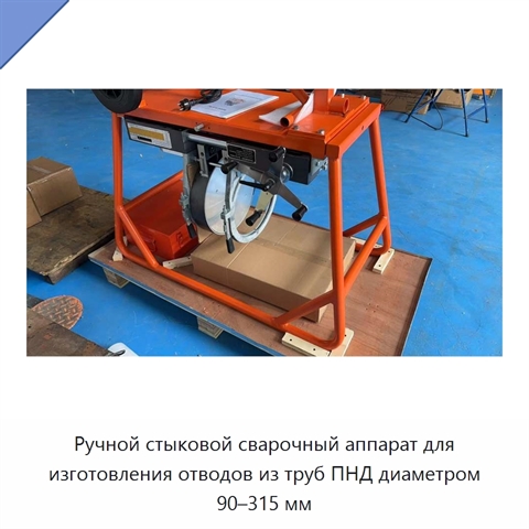 Ручной стыковой сварочный аппарат для изготовления отводов из труб ПНД диаметром 90–315 мм