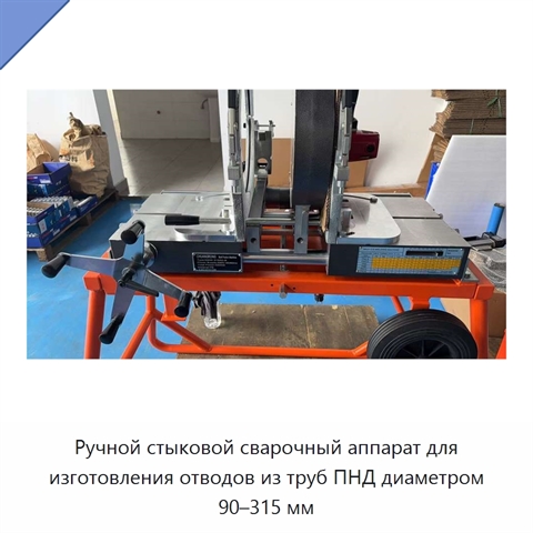 Ручной стыковой сварочный аппарат для изготовления отводов из труб ПНД диаметром 90–315 мм