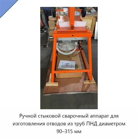 Ручной стыковой сварочный аппарат для изготовления отводов из труб ПНД диаметром 90–315 мм