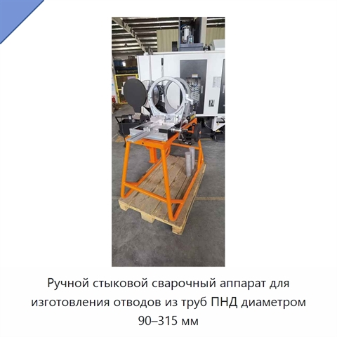 Ручной стыковой сварочный аппарат для изготовления отводов из труб ПНД диаметром 90–315 мм