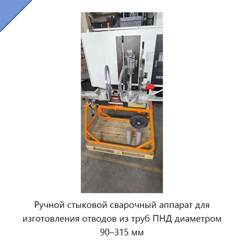 Ручной стыковой сварочный аппарат для изготовления отводов из труб ПНД диаметром 90–315 мм