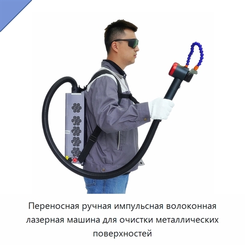 Переносная ручная импульсная волоконная лазерная машина для очистки металлических поверхностей