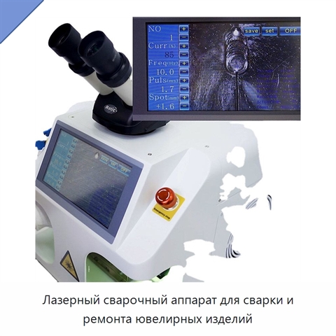 Лазерный сварочный аппарат для сварки и ремонта ювелирных изделий