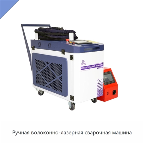 Ручная волоконно-лазерная сварочная машина