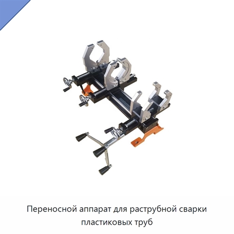 Переносной аппарат для раструбной сварки пластиковых труб