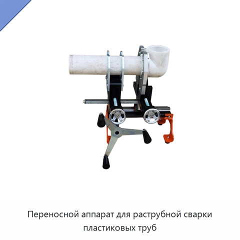 Переносной аппарат для раструбной сварки пластиковых труб