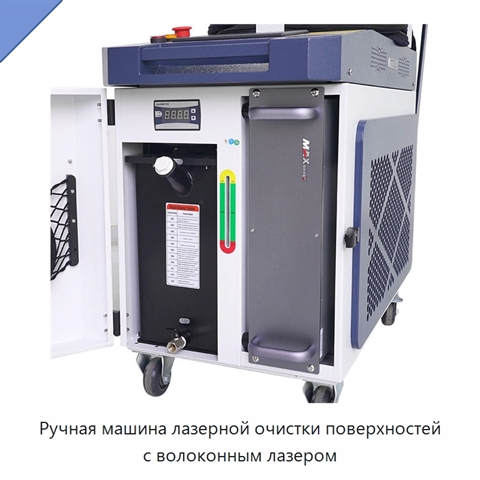 Ручная машина лазерной очистки поверхностей с волоконным лазером