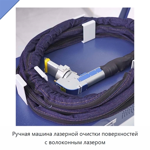 Ручная машина лазерной очистки поверхностей с волоконным лазером