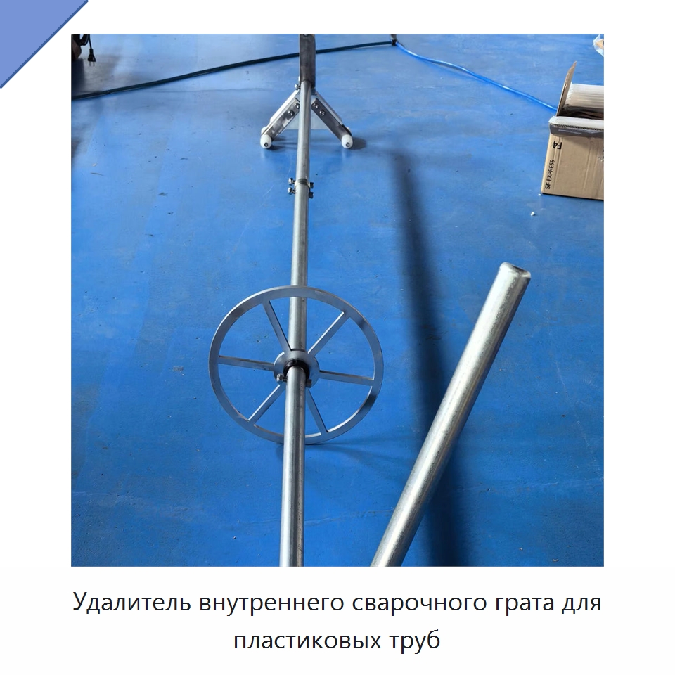 Удалитель внутреннего сварочного грата для пластиковых труб — Аппараты для сварки пластмасс