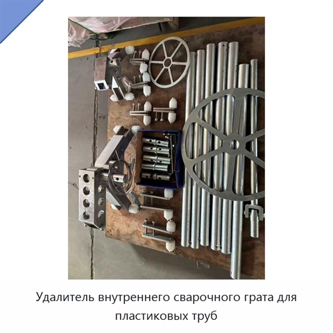 Удалитель внутреннего сварочного грата для пластиковых труб