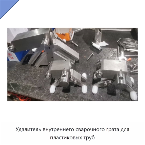 Удалитель внутреннего сварочного грата для пластиковых труб