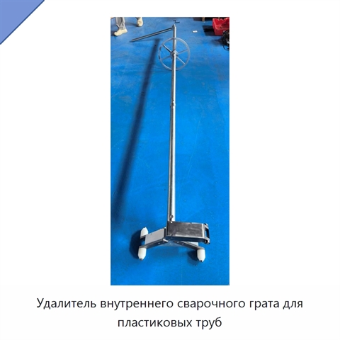 Удалитель внутреннего сварочного грата для пластиковых труб