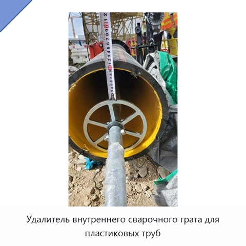 Удалитель внутреннего сварочного грата для пластиковых труб
