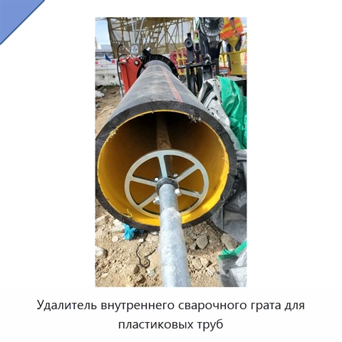 Удалитель внутреннего сварочного грата для пластиковых труб
