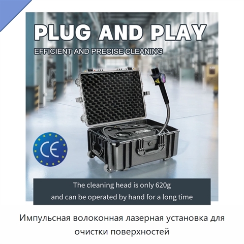 Импульсная волоконная лазерная установка для очистки поверхностей