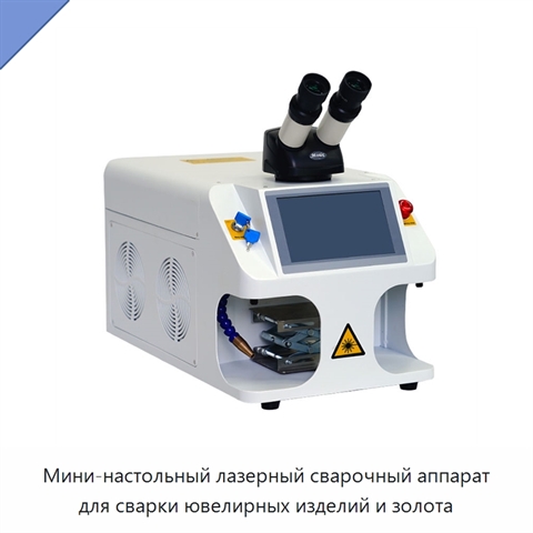 Мини-настольный лазерный сварочный аппарат для сварки ювелирных изделий и золота