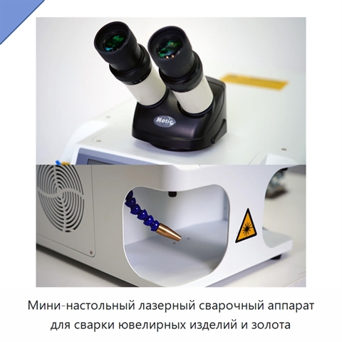 Мини-настольный лазерный сварочный аппарат для сварки ювелирных изделий и золота