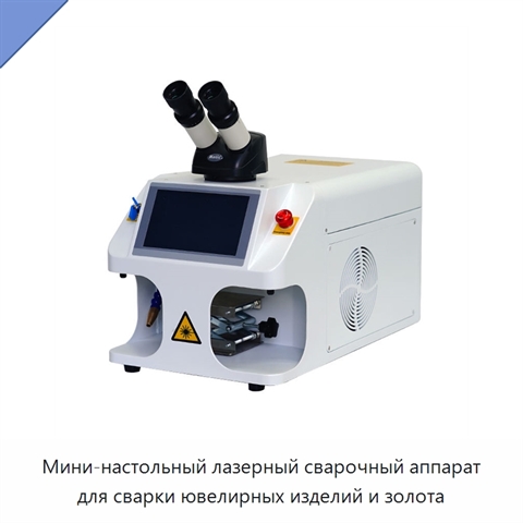 Мини-настольный лазерный сварочный аппарат для сварки ювелирных изделий и золота