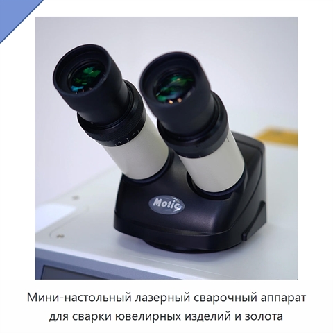 Мини-настольный лазерный сварочный аппарат для сварки ювелирных изделий и золота
