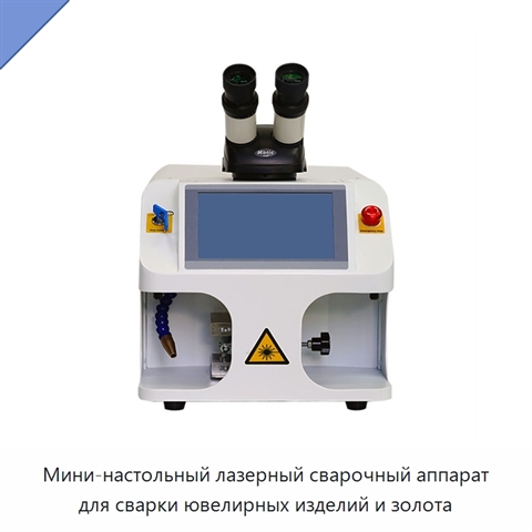 Мини-настольный лазерный сварочный аппарат для сварки ювелирных изделий и золота