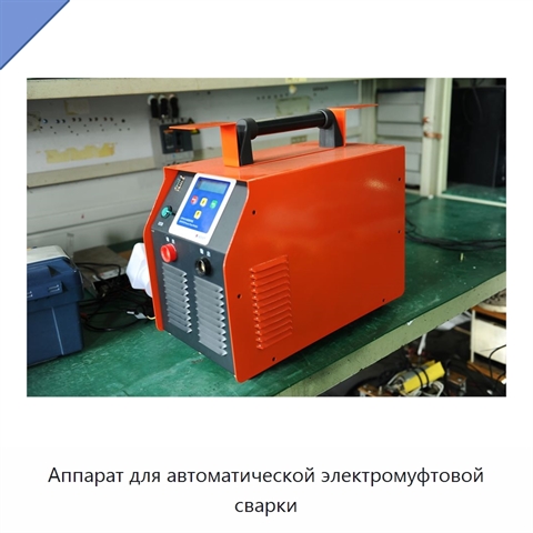 Аппарат для автоматической электромуфтовой сварки
