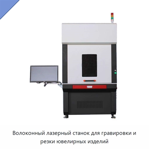 Волоконный лазерный станок для гравировки и резки ювелирных изделий