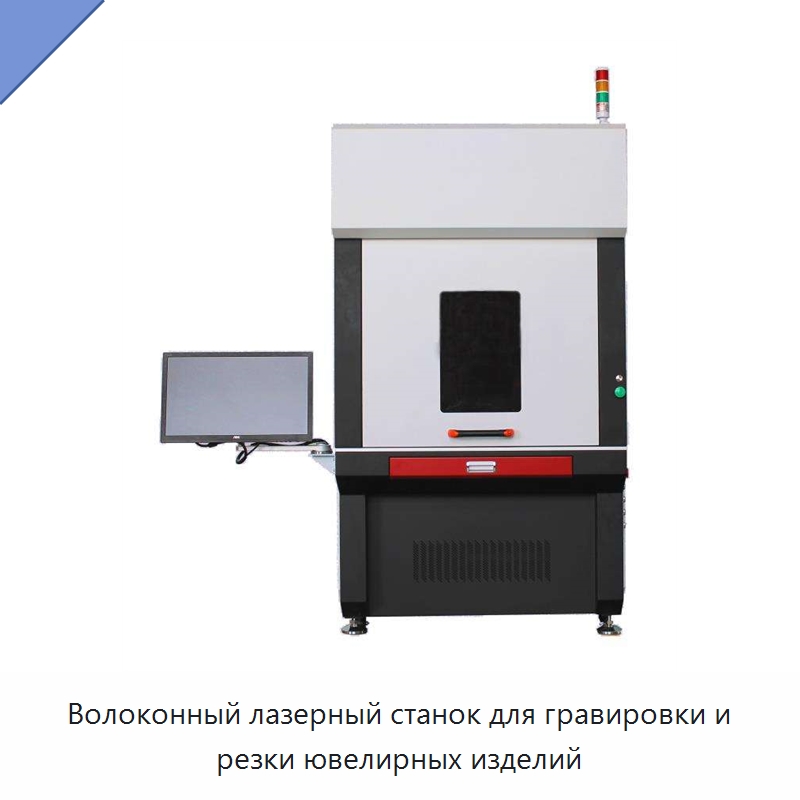 Волоконный лазерный станок для гравировки и резки ювелирных изделий — Лазерные маркировочные станки