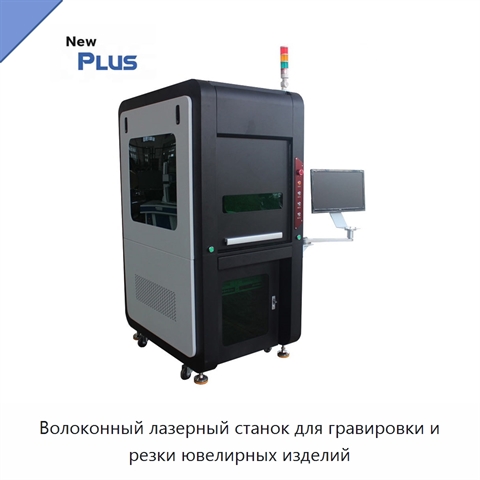 Волоконный лазерный станок для гравировки и резки ювелирных изделий
