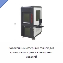 Волоконный лазерный станок для гравировки и резки ювелирных изделий