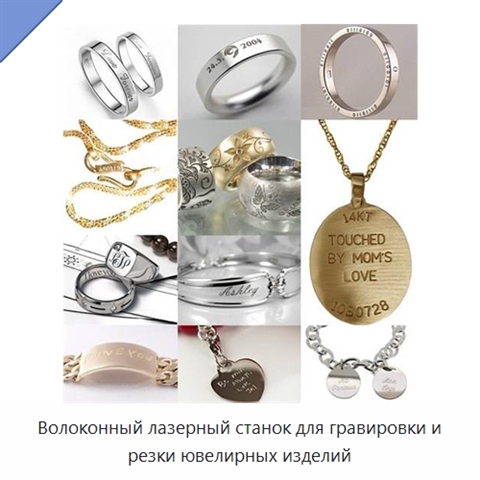 Волоконный лазерный станок для гравировки и резки ювелирных изделий