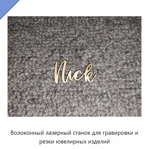 Волоконный лазерный станок для гравировки и резки ювелирных изделий