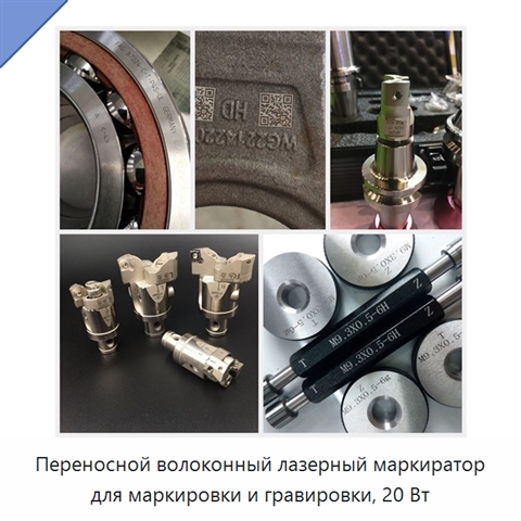 Переносной волоконный лазерный маркиратор для маркировки и гравировки, 20 Вт