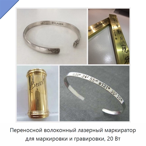 Переносной волоконный лазерный маркиратор для маркировки и гравировки, 20 Вт