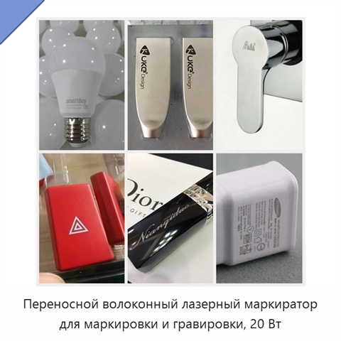 Переносной волоконный лазерный маркиратор для маркировки и гравировки, 20 Вт