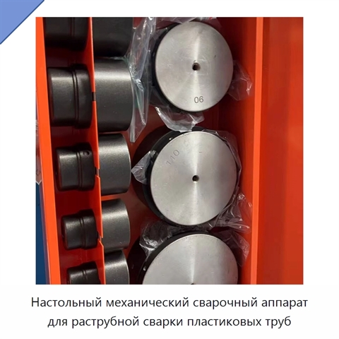 Настольный механический сварочный аппарат для раструбной сварки пластиковых труб